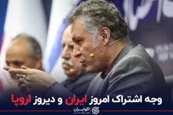 وجه اشتراک امروز ایران و دیروز اروپا