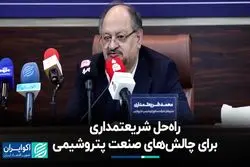  راه‌حل‌ شریعتمداری برای چالش‌های صنعت پتروشیمی