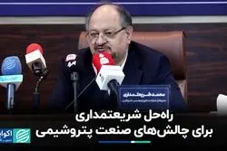  راه‌حل‌ شریعتمداری برای چالش‌های صنعت پتروشیمی