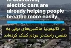 پاکسازی کالیفرنیا با ماشین‌های برقی