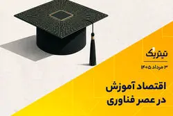اقتصاد آموزش در عصر فناوری