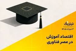 اقتصاد آموزش در عصر فناوری