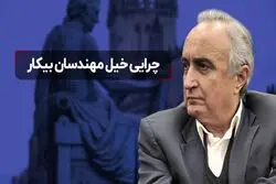 چرایی خیل مهندسان بیکار 