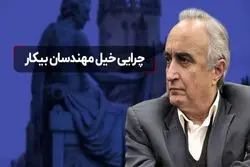 چرایی خیل مهندسان بیکار 