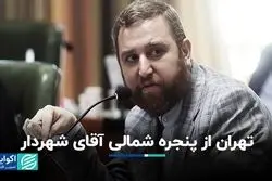 تهران از پنجره شمالی آقای شهردار