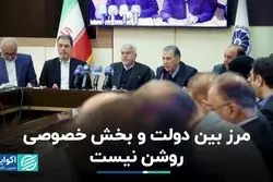 مرز میان دولت و بخش خصوصی باید بازتعریف شود