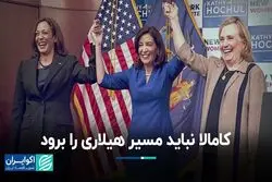 کامالا نباید مسیر هیلاری را برود