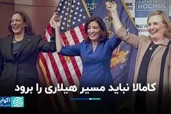 کامالا نباید مسیر هیلاری را برود