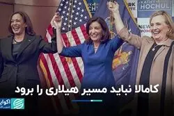 کامالا نباید مسیر هیلاری را برود