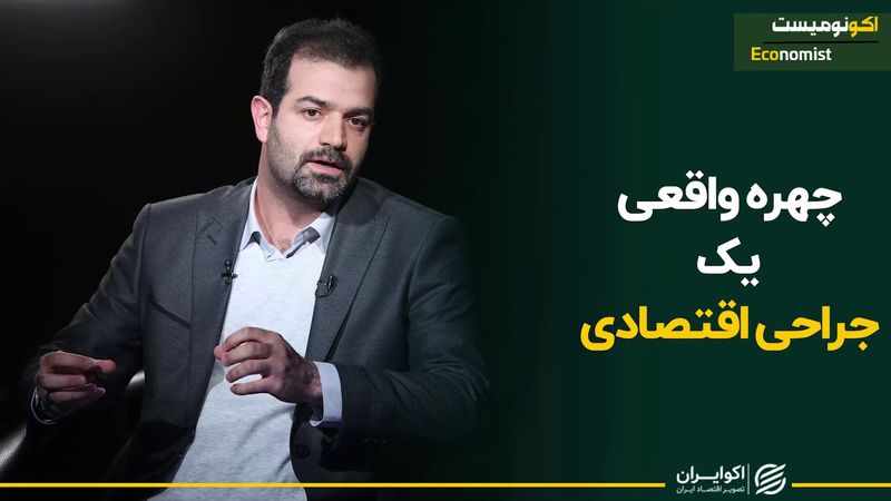 چهره واقعی یکی جراحی اقتصادی