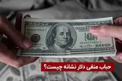 حباب منفی دلار نشانه چیست؟