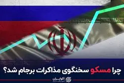چرا مسکو سخنگوی مذاکرات برجام شد؟