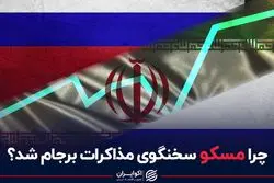 چرا مسکو سخنگوی مذاکرات برجام شد؟