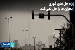 راه‌حل‌های فوری بحران‌ها را حل نمی‌کند