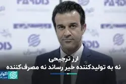ارز ترجیحی، نه به تولیدکننده خیر رساند نه مصرف‌کننده