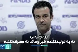 ارز ترجیحی، نه به تولیدکننده خیر رساند نه مصرف‌کننده