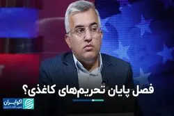دوران تحریم‌های کاغذی به آخر رسید؟