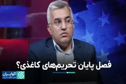 دوران تحریم‌های کاغذی به آخر رسید؟