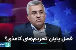 دوران تحریم‌های کاغذی به آخر رسید؟