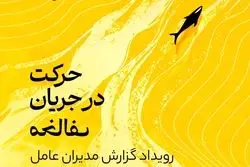 حرکت در جریان مخالف