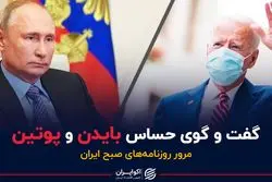 گفت و گوی حساس بایدن و پوتین