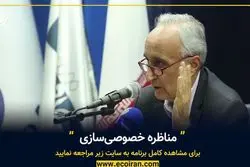 مناظره خصوصی‌سازی - بخش اول