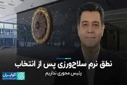 نطق نرم سلاح‌ورزی پس از انتخابات/ در دور جدید رییس‌محوری نداریم
