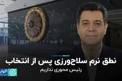 نطق نرم سلاح‌ورزی پس از انتخابات/ در دور جدید رییس‌محوری نداریم