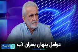 عوامل پنهان بحران آب