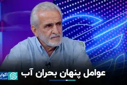 عوامل پنهان بحران آب