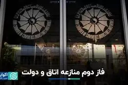 فاز دوم منازعه اتاق بازرگانی و دولت 