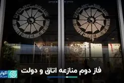 فاز دوم منازعه اتاق بازرگانی و دولت 