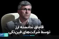 قاچاق ندانسته ارز توسط شرکت‌های فین‌تکی