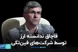 قاچاق ندانسته ارز توسط شرکت‌های فین‌تکی