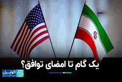 یک گام تا امضای توافق؟