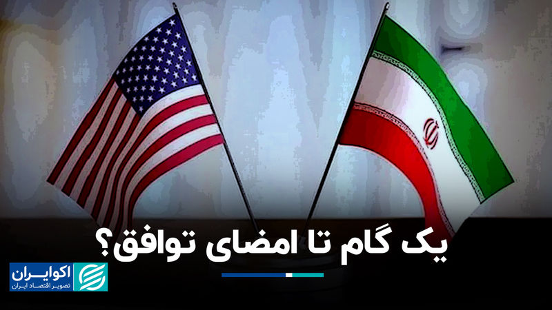 یک گام تا امضای توافق؟
