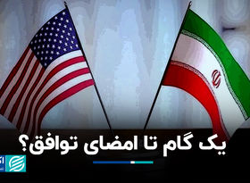 یک گام تا امضای توافق؟