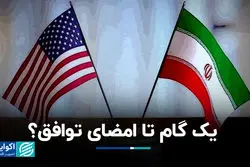 یک گام تا امضای توافق؟