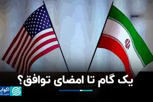 یک گام تا امضای توافق؟