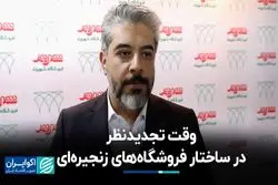 وقت تجدیدنظر در ساختار فروشگاه‌های زنجیره‌ای