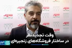 وقت تجدیدنظر در ساختار فروشگاه‌های زنجیره‌ای