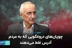 چوپان‌های دروغگویی که به مردم آدرس غلط می‌دهند