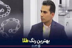 بهترین رنگ طلا 