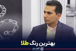 بهترین رنگ طلا 