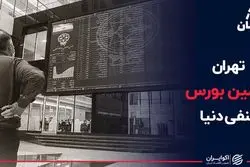 تهران دومین بورس منفی دنیا