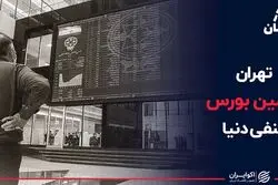 تهران دومین بورس منفی دنیا