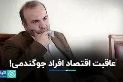 عاقبت اقتصاد افراد جوگندمی!