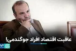 عاقبت اقتصاد افراد جوگندمی!