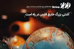 مرور اخبار جهان : آشتی بزرگ خلیج فارس در راه است