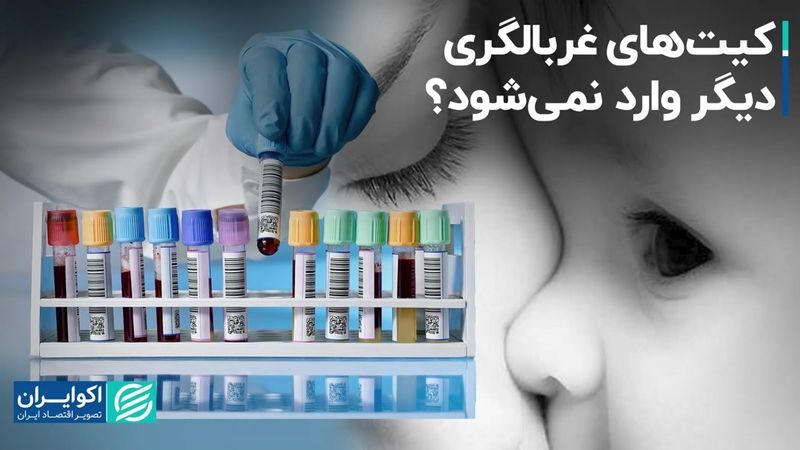 کیت‌های غربالگری دیگر وارد نمی‌شود؟